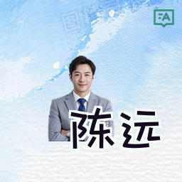陈远