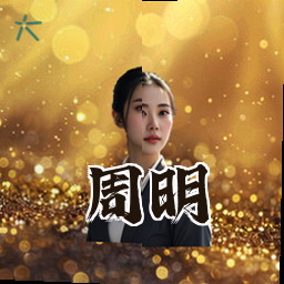 周明